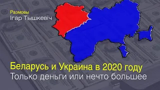 Прогноз: Беларусь и Украина в 2020 году - просто деньги либо нечто большее