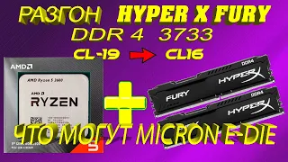 Hyper X Fury для Ryzen 5 3600. Разгон и Тайминги