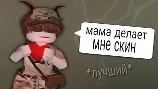 ꒰ММ2꒱ МОЯ МАМА ДИЗАЙНЕР? *лучший скин*🥔