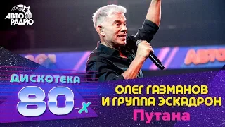 Олег Газманов и группа  Эскадрон - Путана (LIVE @ Дискотека 80-х 2019)