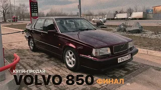 КУПИ-ПРОДАЙ: Последний выпуск с VOLVO 850