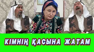 Кімнің Қасына Жатам /// Күлкі Базар /// Кулки Базар