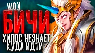 [ШОУ БИЧИ]#3 ХИЛОС НЕЗНАЕТ КУДА ИДТИ MOBILE LEGENDS НАНА МОСКОВ