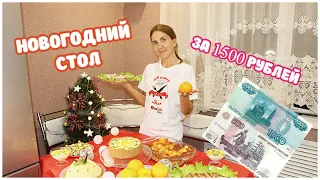 НОВОГОДНЕЕ МЕНЮ 2022 🎄Стол на Новый Год за 1500 рублей/6 блюд за 2,5 часа