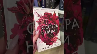 Книжные Полки часть 12 #букток #книжныеполки #книжныйблог #книги #книгифэнтези #чтопочитать