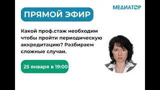 ⚡️ Новый регламент ФАЦ! Какой проф.стаж необходим чтобы пройти периодическую аккредитацию?