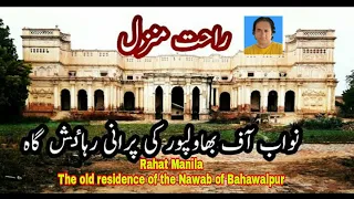 rahat manzil | sadiq garh palace | nawab of bahawalpur| dera nawab| nawab muhmmad sadiq khan abbasi|