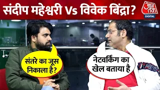 Sandeep Maheshwari Vivek Bindra: संदीप माहेश्वरी ने Video में विवाद को बताया सच और झूठ की लड़ाई