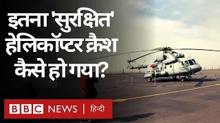 CDS Bipin Rawat Chopper Crash: Mi17V5 हेलिकॉप्टर के बारे में अब तक क्या जानते हैं? (BBC Hindi)