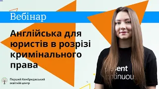 Вебінар: "Англійська для юристів в розрізі кримінального права"