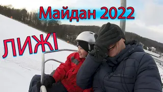 Село Майдан 2022 / Лижна траса біля Львова / Пані Марія і Сімейка / Чарівні Озера