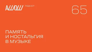 АШОШ подкаст 65: память и ностальгия в музыке