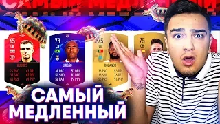 FIFA 19 - САМЫЙ МЕЕЕДЛЕННЫЙ ФУТ ДРАФТ