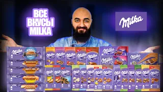 ВСЕ ВКУСЫ MILKA | 31 ПОЗИЦИЯ!