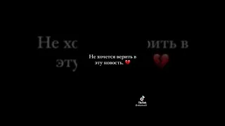 Саид покойся с миром 💔🥀🥺