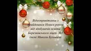 НОВОРІЧНІ ВІТАННЯ ВІД ЗДОБУВАЧІВ ОСВІТИ БЕРЕЗНІВСЬКОГО ЛІЦЕЮ № 1 ІМЕНІ МИКОЛИ БУХОВИЧА