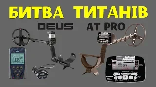 Битва титанів. ТЕСТ на глибину XP DEUS проти GARRETT AT PRO. Який металошукач кращий