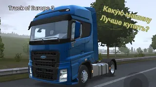 Какую машину лучше купить? Truck of Europe 3. Купил Fiora?