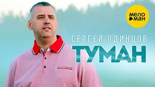 Сергей Одинцов - Туман (Оfficial video 2022)