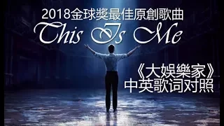 【中英歌詞】大娛樂家 - This Is Me《這就是我》- 生而為人我們都是光榮的