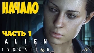 Alien: Isolation Прохождение Часть 1 Начало