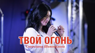 «Your Fire» Svetlana Shapovalova  | «Твой Огонь» Светлана Шаповалова