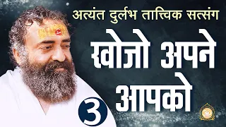 खोजो अपने आपको | Khojo Apne Apko | Part - 3 | Sant Shri Asharamji Bapu