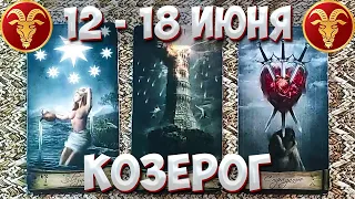 ♑ КОЗЕРОГ 📌 С 12 по 18 ИЮНЯ 2023 💫 Таро Прогноз на неделю 🔮 Гороскоп