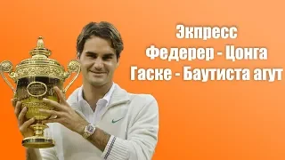 ФЕДЕРЕР - ЦОНГА / ГАСКЕ - БАУТИСТА АГУТ / ПРОГНОЗ ЭКСПРЕСС ТЕННИС