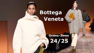 Мода в Милане Bottega Veneta Осень 2024 Зима 2025 #678 Стильная Одежда и аксессуары