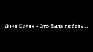 Дима Билан- "Это была любовь" профессиональная минусовка караоке с бэк вокалом и текстом