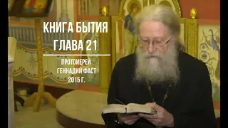 Бытие. Глава 21. Протоиерей Геннадий Фаст 2015 г.