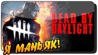 Dead by Daylight BETA Первый взгляд | Обзор ● Я МАНЬЯК!