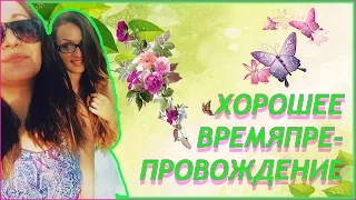 ST❤#ЯВДРОВА или ХОРОШЕЕ ВРЕМЯПРЕПРОВОЖДЕНИЕ