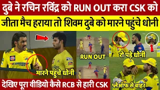 Shivam Dube ने Rachin Ravindra को Run out करा कर CSK को जीता मैच हराया तो  Dube पर भड़क गए  MS Dhoni