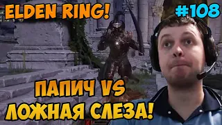 Папич играет в Elden Ring! Ложная слеза! 108