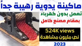 مشروع مربح بماكينة يدوية رهيبة ارباح تصل الى 2000 دولار بالطن  💪💪💪💪مشاريع السعودية