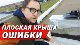 10 критичных ошибок в ПЛОСКОЙ КРОВЛЕ // Гидроизоляция // Утепление // Водоотведение // Эстетика