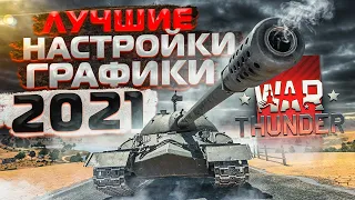 ЛУЧШИЕ НАСТРОЙКИ ГРАФИКИ для War Thunder от ТОП ИГРОКА