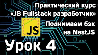 Курс Javascript Fullstack разработчик: Урок 4