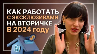 Новая стратегия работы с эксклюзивами на вторичке в 2024 году