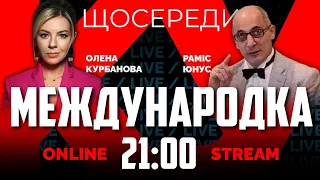 🔥РАМИЗ ЮНУС | США помогли с контрнаступлением ВСУ? | МЕЖДУНАРОДКА №2