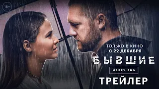 Бывшие. Happy end - трейлер