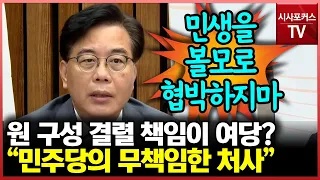 송언석 "민주당, 국회 원 구성 협상 결렬 책임을 국민의힘에 전가…무책임한 처사"