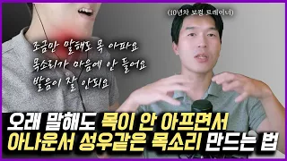 남자는 목소리가 좋아야 합니다 (음성치료 - 목 안 아프게 말하는 법)