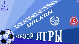 Обзор игры  ФСК Салют 2007  10-1  ФК Витязь (Москва)