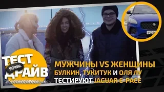 Мужчины VS Женщины: Булкин, Тукитук и Оля Лу тестируют Jaguar E-Pace / Somanyhorses.ru