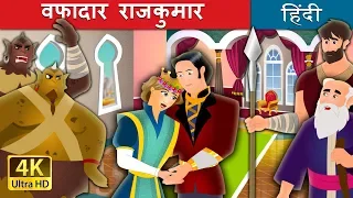 वफादार राजकुमार | The Faithful Prince Story in Hindi | @HindiFairyTales