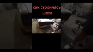 ШАБОЛДА GVR как строилась