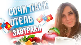 Какие завтраки в Сочи парк отеле? Сочи 2021. Какой выбрать отель в Сочи?